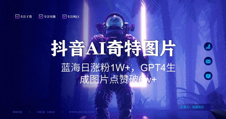抖音用AI生成奇特图片GPT4玩法，蓝海日涨粉1W+，生成几张图片点赞破6w+【揭秘】-观智斋电商课程站