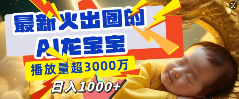 最新火出圈的AI龙宝宝，播放量超3000万，日入多张-观智斋电商课程站