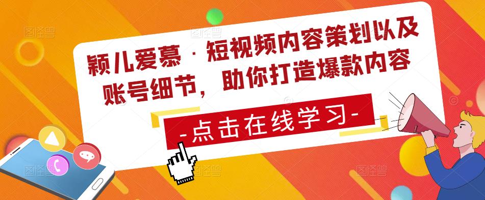 颖儿爱慕·短视频内容策划以及账号细节，助你打造爆款内容-观智斋电商课程站