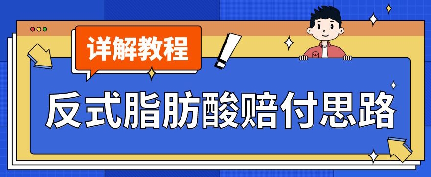 最新反式脂肪酸打假赔付玩法一单收益1000+小白轻松下车【详细视频玩法教程】【仅揭秘】-观智斋电商课程站