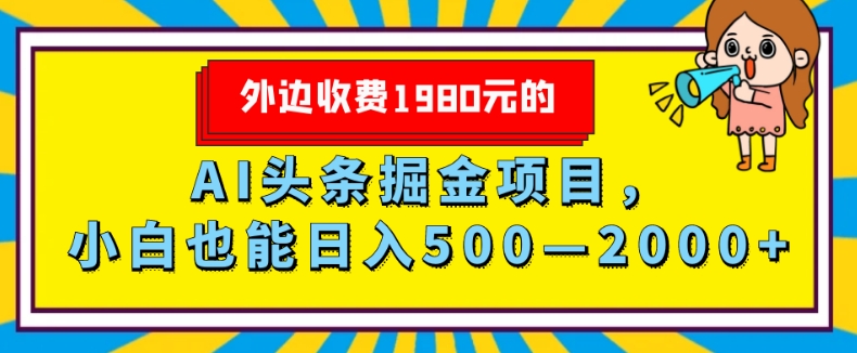 外面收费1980的，AI头条掘金项目，小白也能日入500—2000+-观智斋电商课程站