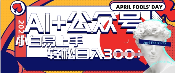 AI+公众号写情感短文，每天轻松日入3张，收益可多账号矩阵收益，小白可无脑操作且易上手-观智斋电商课程站