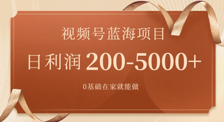 外边收费699视频号项目，最新玩法，简单好操作，一人可做，日四位数-观智斋电商课程站