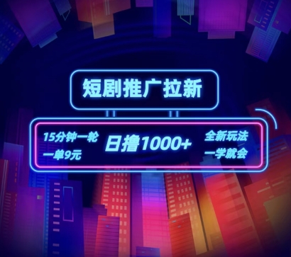 短剧推广自撸拉新，15分钟一单，一单9元，日撸1k+【揭秘】-观智斋电商课程站