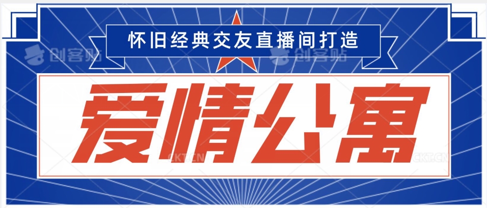 经典影视爱情公寓等打造爆款交友直播间，进行多渠道变现，单日变现3000轻轻松松【揭秘】-观智斋电商课程站
