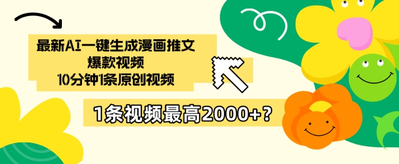 最新AI一键生成漫画推文爆款视频，10分钟1条原创视频，1条视频最高2000+？-观智斋电商课程站