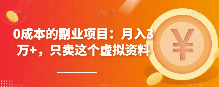 0成本的副业项目：月入3万+，只卖这个虚拟资料-观智斋电商课程站