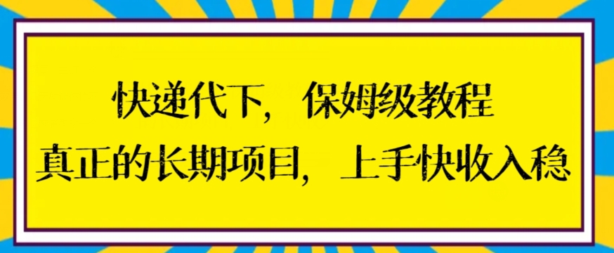 快递代下保姆级教程，真正的长期项目，上手快收入稳【揭秘】-观智斋电商课程站