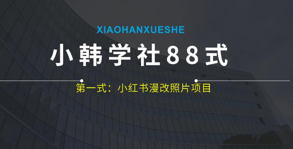 小韩学社88式第一式：小红书漫改照片项目，操作起来非常简单，上手之后轻松日入300+-观智斋电商课程站