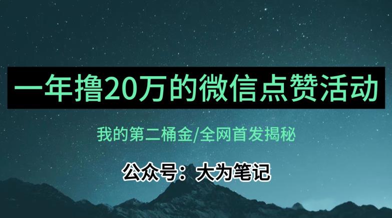 【保姆级教学】全网独家揭秘，年入20万的公众号评论点赞活动冷门项目-观智斋电商课程站