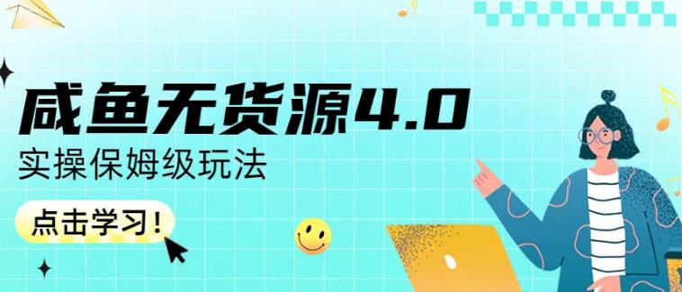 咸鱼无货源4.0实操保姆级玩法，适合新手小白-观智斋电商课程站