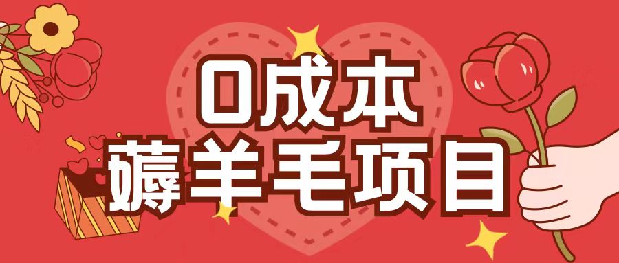 0成本，薅羊毛玩法一分钱不花一部手机即可操作单机1个小时30+-观智斋电商课程站