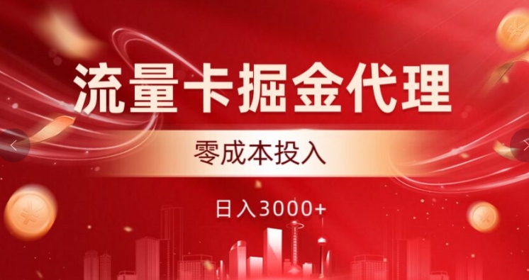 流量卡掘金代理，0成本投入，后期可躺赚-观智斋电商课程站