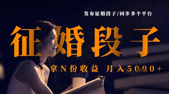 发布征婚段子，同步多个平台，拿N份收益，月入5k-观智斋电商课程站