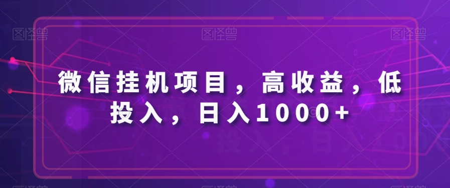 微信挂JI项目，高收益，低投入，日入1000+-观智斋电商课程站