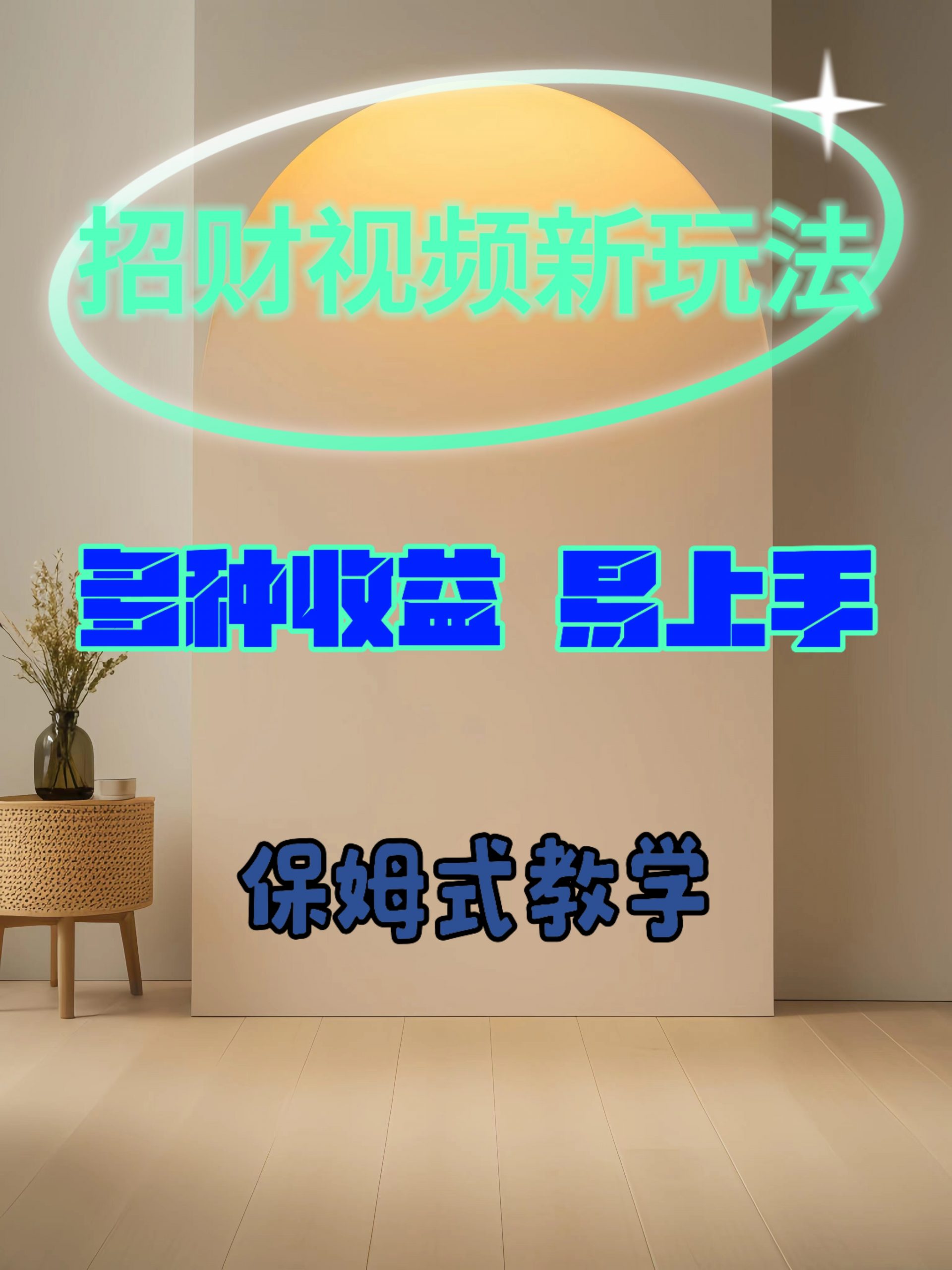 招财视频新玩法，多种收益，易上手-观智斋电商课程站