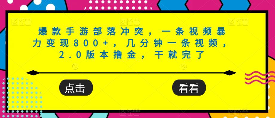 爆款手游部落冲突，一条视频暴力变现800+，几分钟一条视频，2.0版本撸金，干就完了-观智斋电商课程站