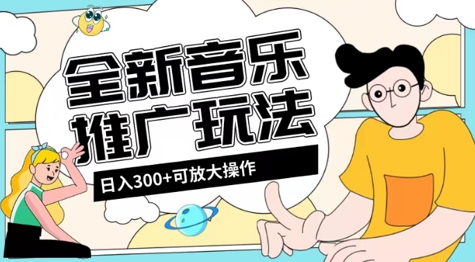 全新音乐推广日入300+玩法，没有任何门槛，无粉丝要求！-观智斋电商课程站