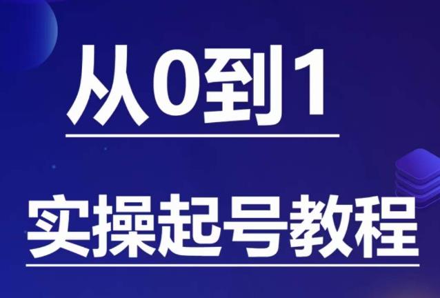 石野·小白起号实操教程，​掌握各种起号的玩法技术，了解流量的核心-观智斋电商课程站