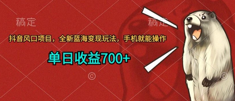 抖音风口项目，全新蓝海变现玩法，手机就能操作，单日收益700+-观智斋电商课程站