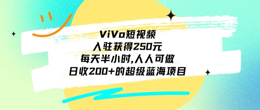ViVo短视频，入驻获得250元，每天半小时，日收200+的超级蓝海项目，人人可做-观智斋电商课程站