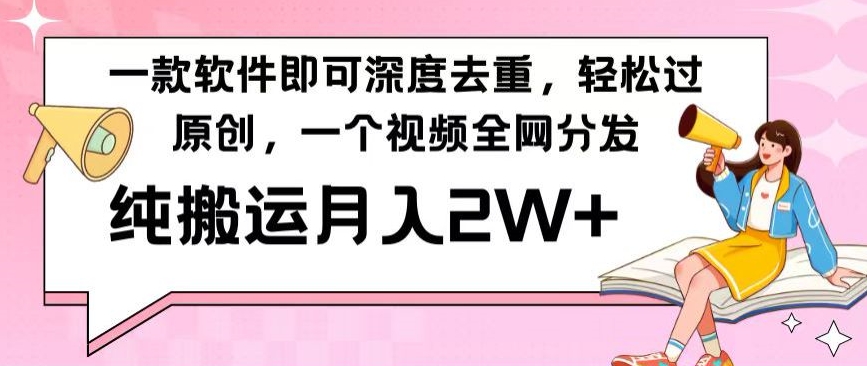 一款软件深度去重，轻松过原创，一个视频全网分发，纯搬运月入2W+-观智斋电商课程站