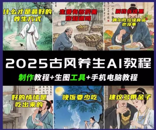 抖音AI古风养生视频教程，日入五张，轻松涨粉 10W+-观智斋电商课程站