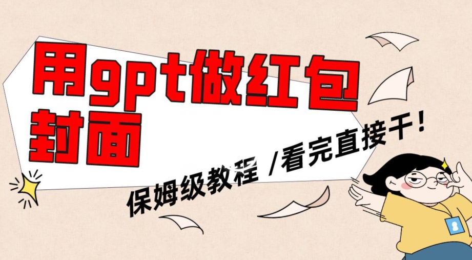 用gpt快速生成微信红包封面，保姆级别教程，小白看完即可上手操作【揭秘】-观智斋电商课程站