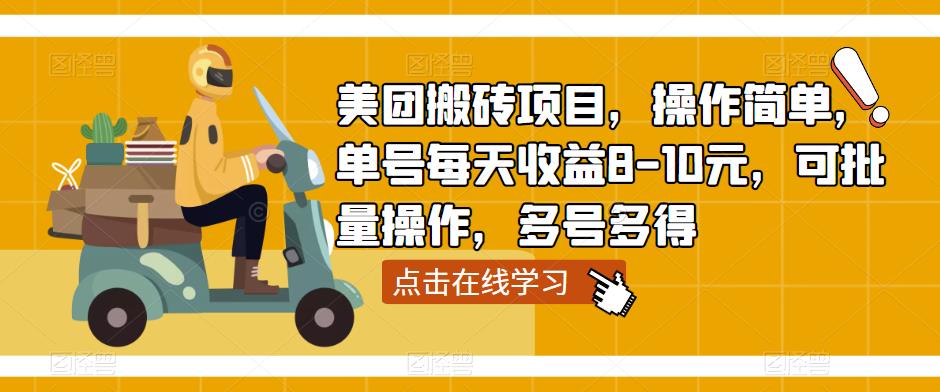 美团搬砖项目，操作简单，单号每天收益8-10元，可批量操作，多号多得-观智斋电商课程站