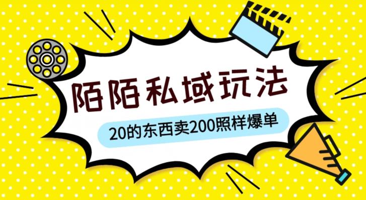 陌陌私域这样玩，10块的东西卖200也能爆单，一部手机就行【揭秘】-观智斋电商课程站