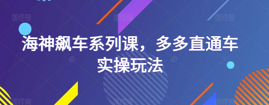 海神飙车系列课，多多直通车实操玩法-观智斋电商课程站