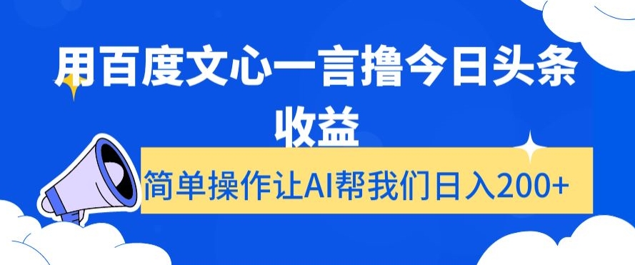 用百度文心一言撸今日头条收益，简单操作让AI帮我们日入200+【揭秘】-观智斋电商课程站
