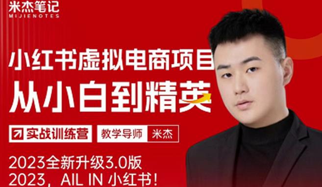 风口再至-米杰小红书虚拟电商项目3.0全网首发单号月收益过万可批量！-观智斋电商课程站