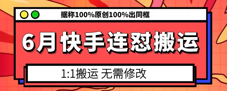 6月快手连怼搬运，模板搬运，据称100%原创100%出同框-观智斋电商课程站