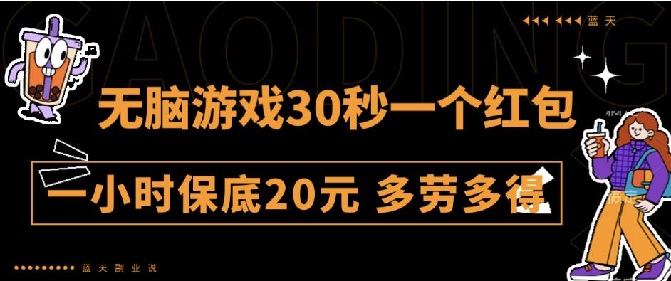 无脑游戏30秒一个红包一小时保底20元多劳多得全网首发【揭秘】-观智斋电商课程站