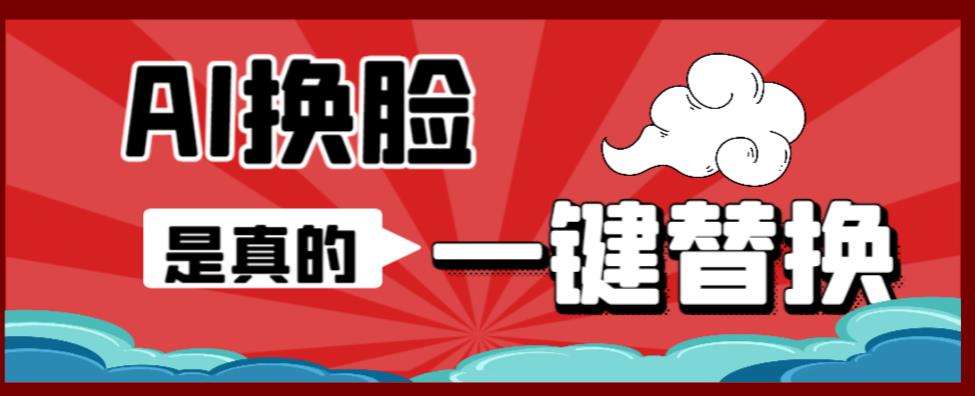 AI换L替换工具离线版V1.2+保姆级视频教程（一键操作，小白一看就会）一张图实现视频或者图片换L-观智斋电商课程站
