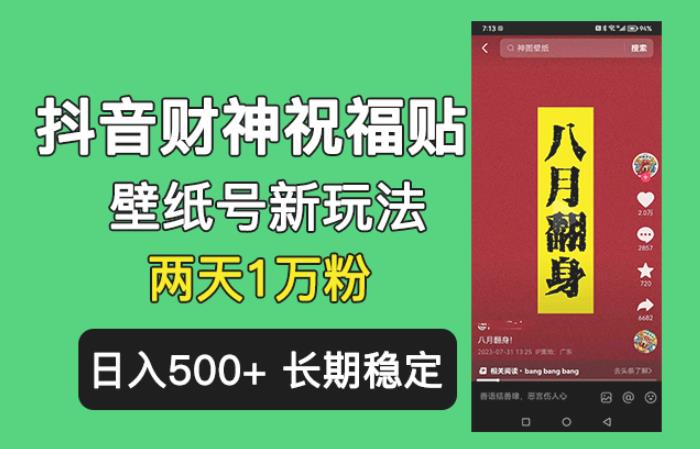 抖音财神祝福壁纸号新玩法，2天涨1万粉，日入500+不用抖音实名可多号矩阵【揭秘】-观智斋电商课程站