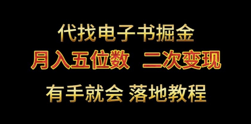 代找电子书掘金，月入五位数，0本万利二次变现落地教程【揭秘】-观智斋电商课程站