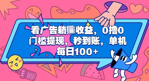 看广告躺Z收益，0撸0门槛提现，秒到账，单机每日100+-观智斋电商课程站