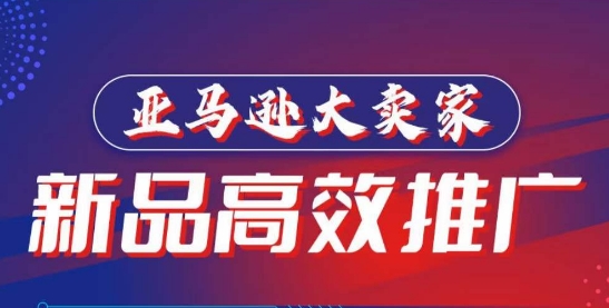 亚马逊大卖家-新品高效推广，​分享如何高效推广，打造百万美金爆款单品-观智斋电商课程站