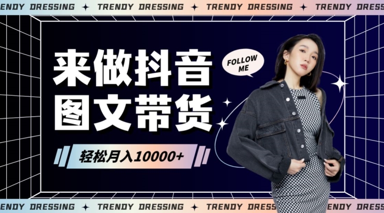 2024高效图文带货快速起号！小白日收入也能1000+【揭秘】-观智斋电商课程站