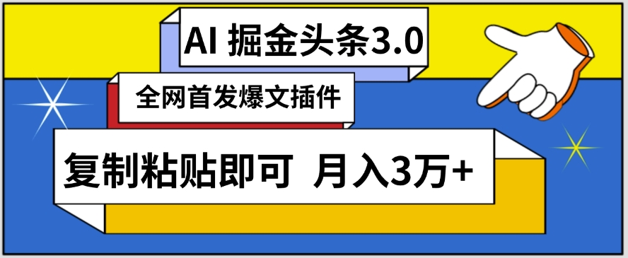 AI自动生成头条，三分钟轻松发布内容，复制粘贴即可，保守月入3万+【揭秘】-观智斋电商课程站
