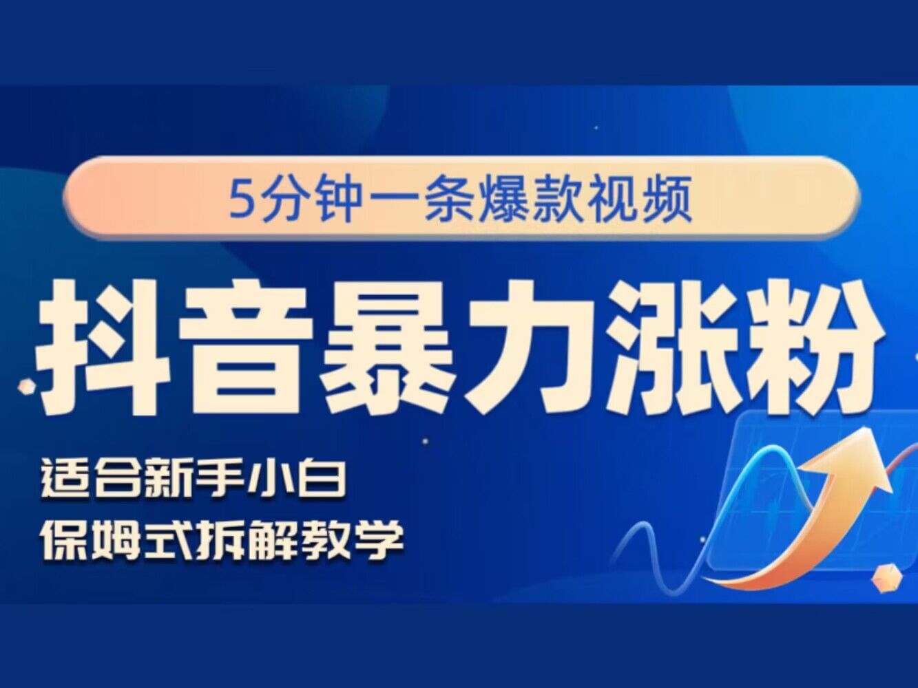 抖音暴力涨粉野路子，五分钟一条视频，适合新手小白!-观智斋电商课程站
