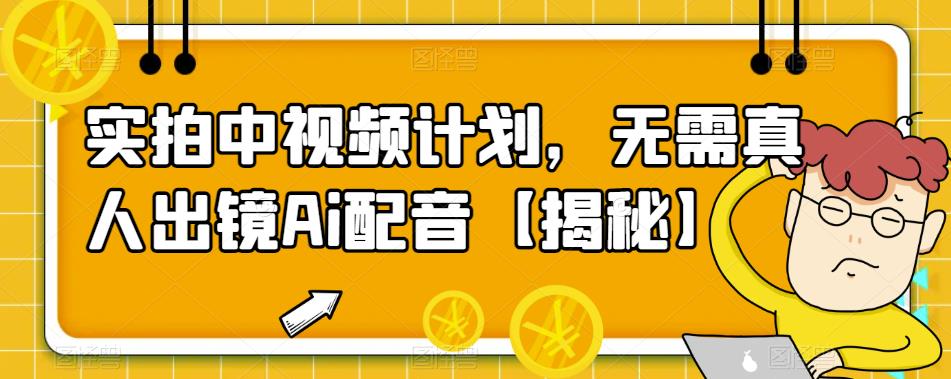 实拍中视频计划，无需真人出镜Ai配音【揭秘】-观智斋电商课程站