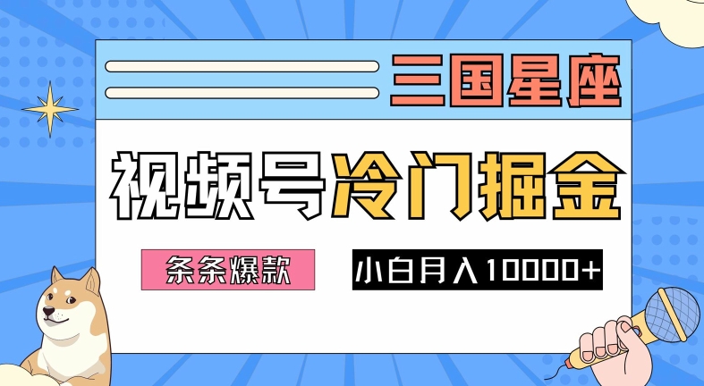 2024视频号三国冷门赛道掘金，条条视频爆款，操作简单轻松上手，新手小白也能月入1w-观智斋电商课程站