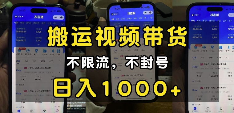 “小白必看”搬运视频带货玩法，不限流，不封号，纯自然流，日入1k-观智斋电商课程站