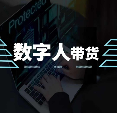 2024火爆AI数字人短视频带货教程，谁说好物流量不好？因为你不懂方法-观智斋电商课程站