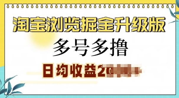 淘宝浏览掘金升级版，日入多张，多号多撸，小白也能玩转-观智斋电商课程站