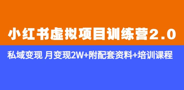 《小红书虚拟项目训练营2.0-更新》私域变现月变现2W+附配套资料+培训课程-观智斋电商课程站