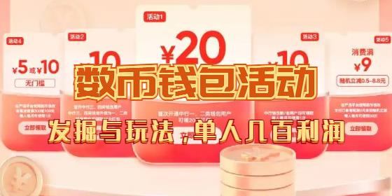 数字人民币_从严选为起点细讲个人怎么领红包（单人利润几百+）-观智斋电商课程站